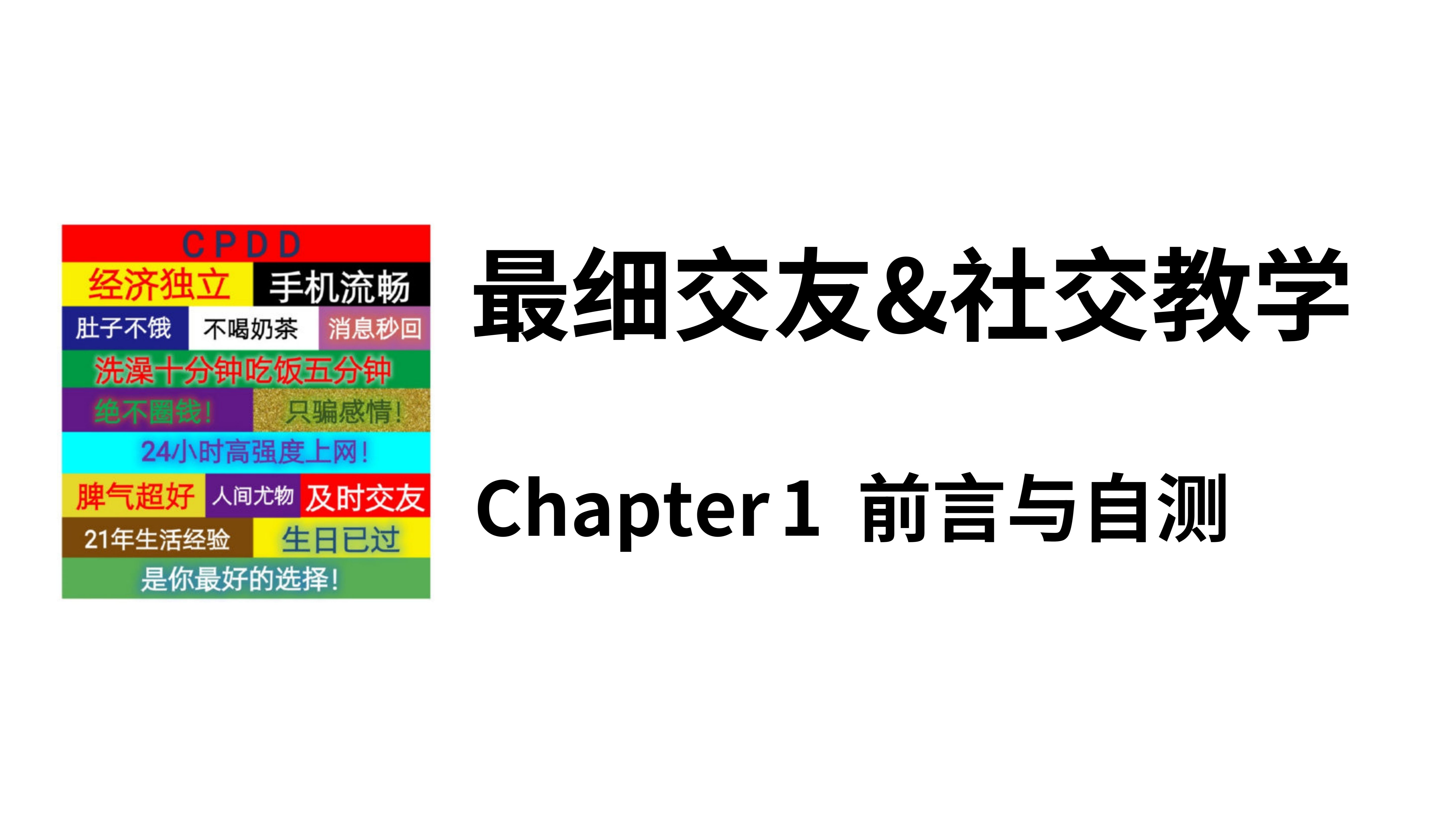 最细交友社交教学|1.i人拯救指南:如何才能交友扩圈脱单?前言与自测哔哩哔哩bilibili