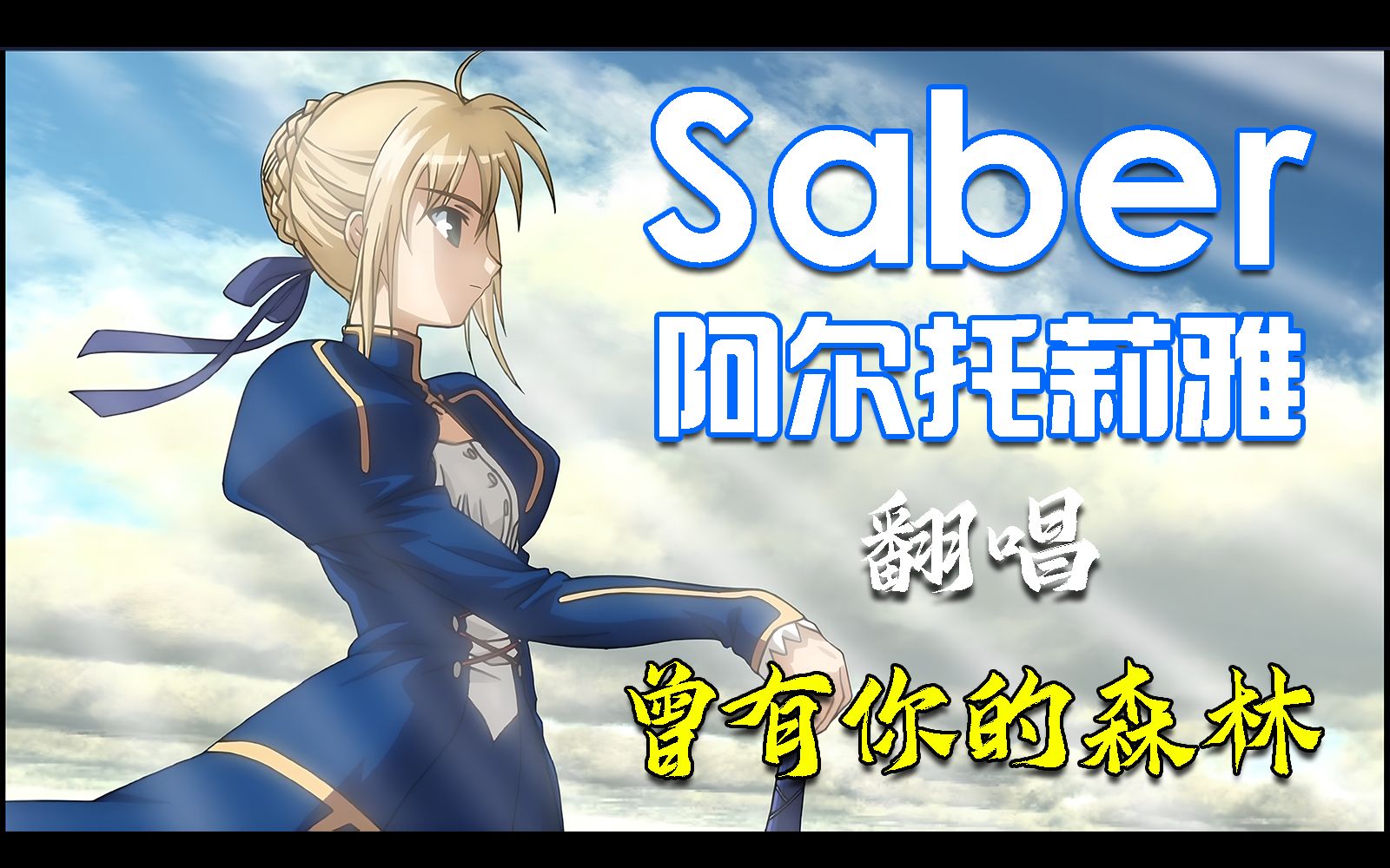 [图]【AI翻唱】Saber阿尔托莉雅献唱Fate/stay night「あなたがいた森」曾有你的森林