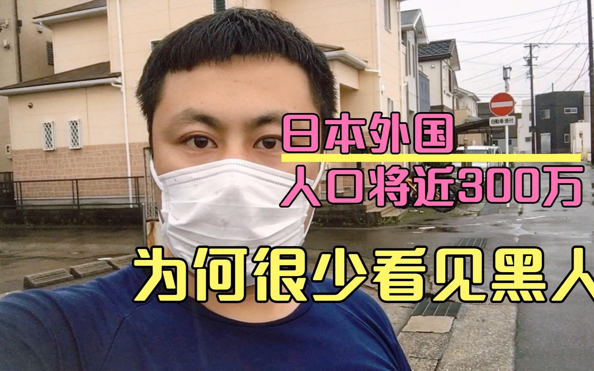 日本外国人口将近300万,为何很少看到黑人.看看他们怎么做的.哔哩哔哩bilibili