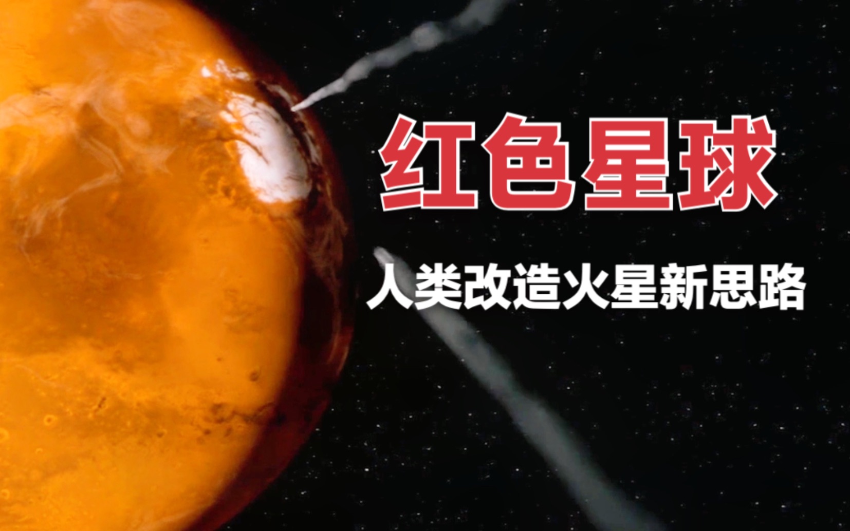 [图]容易被忽视的火星电影：人类提出改造火星新思路，结果却并不美好