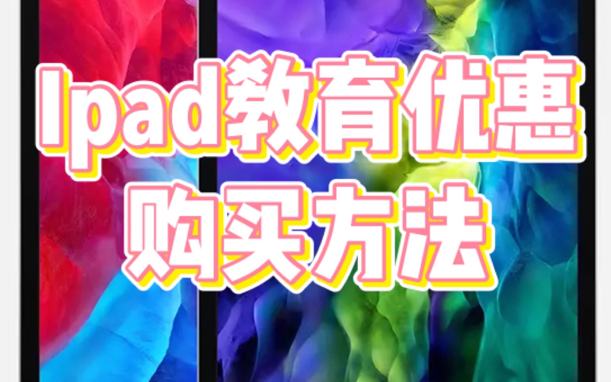 Ipad教育优惠购买方式/免费激光刻字方法/性价比最高的ipad购买方法 价格棒棒超便宜/两种途径哔哩哔哩bilibili