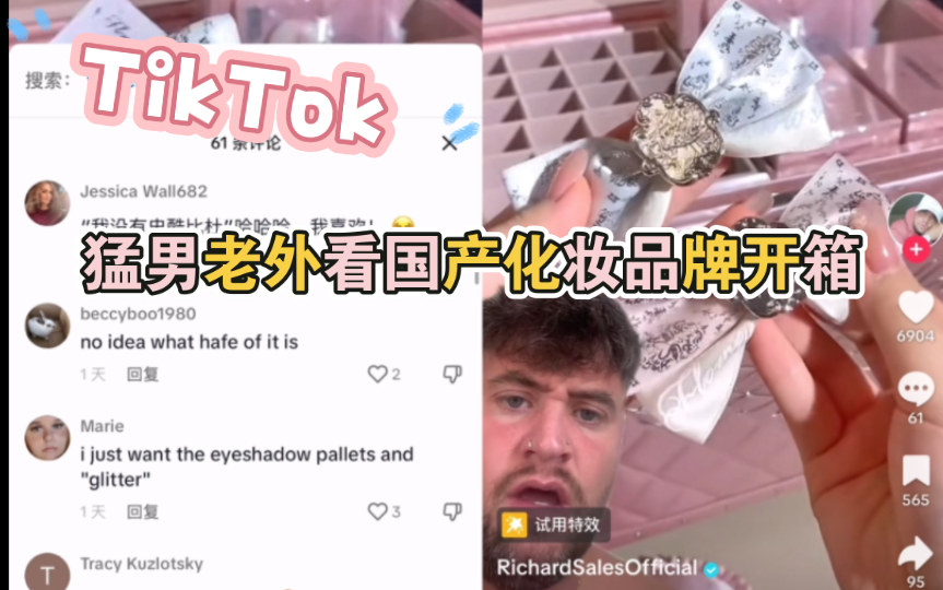 【TikTok】外网猛男老外Reaction成功出海的国产粉嫩化妆品牌开箱|海外国际版抖音国外网友评论哔哩哔哩bilibili