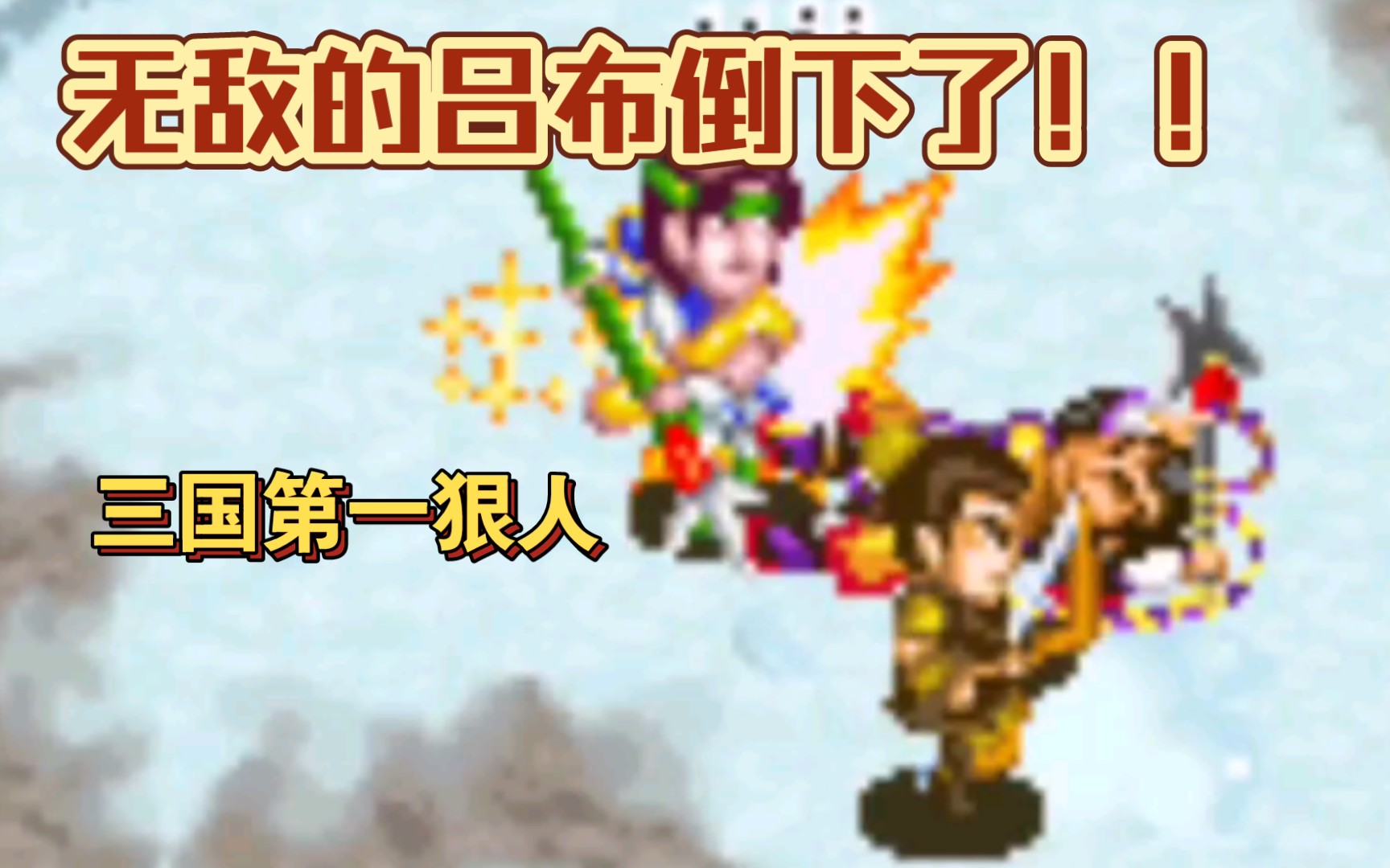 [图]赵子龙虎牢关大战吕奉先！GBA割草神作！《真三国无双A》