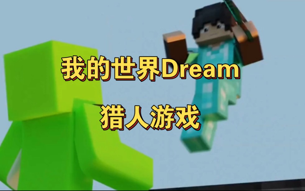 [图]Dream猎人游戏，精彩刺激，神级手速惊为天人