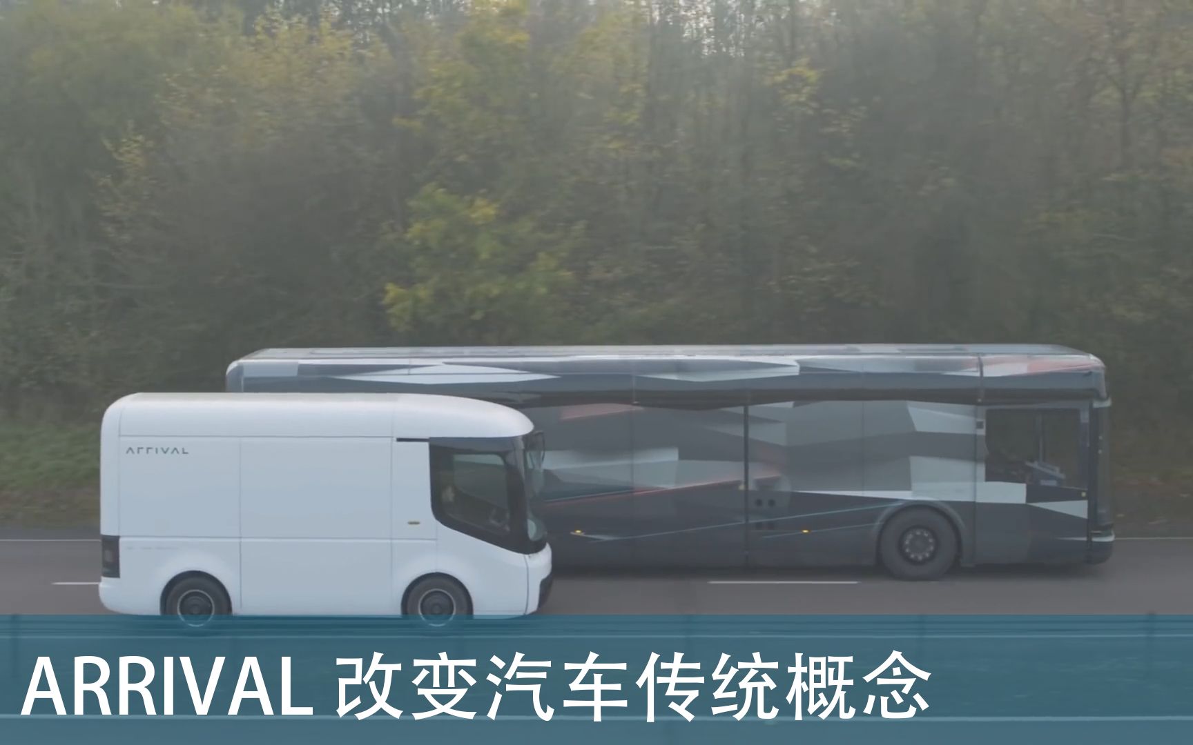 ARRIVAL 改变传统汽车概念哔哩哔哩bilibili