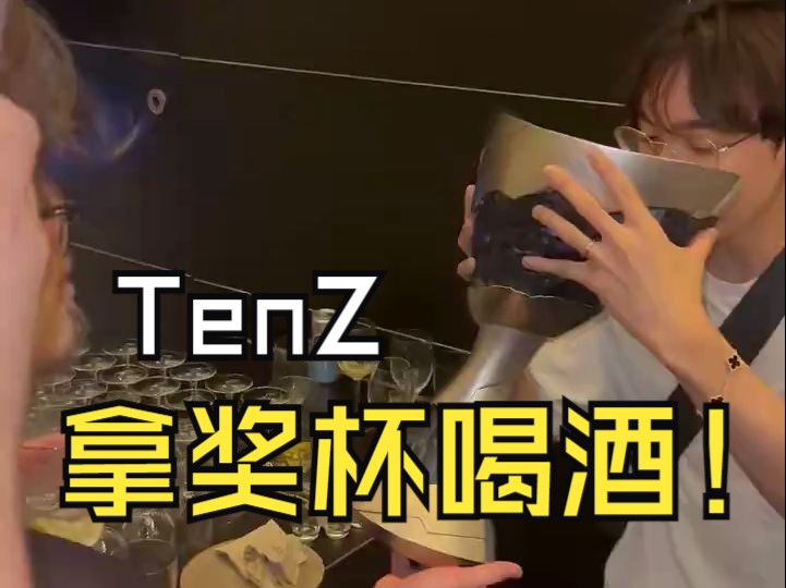 tenz拿冠军奖杯喝酒?
