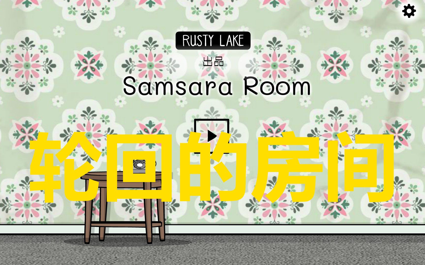 [图]k15《Samsara Room/轮回的房间》全成就流程攻略（含隐藏结局）