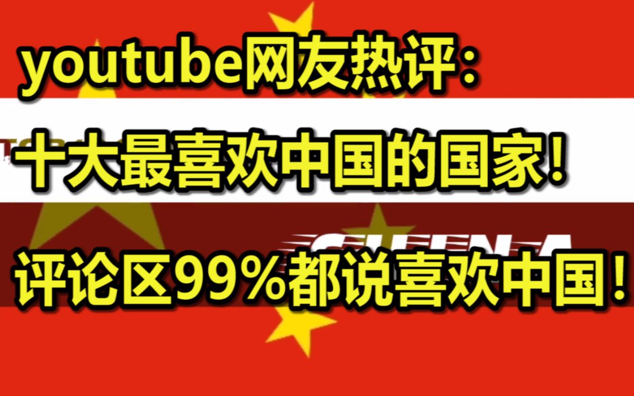 youtube网友热评:十大最喜欢中国的国家!评论区99%都说喜欢中国!哔哩哔哩bilibili