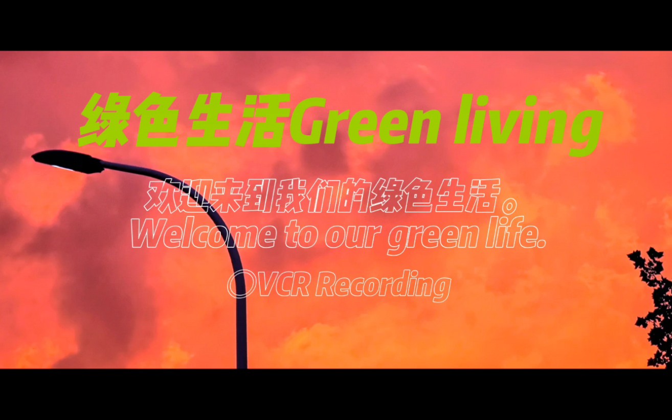 Green living绿色生活,从我做起!|齐鲁工业大学哔哩哔哩bilibili