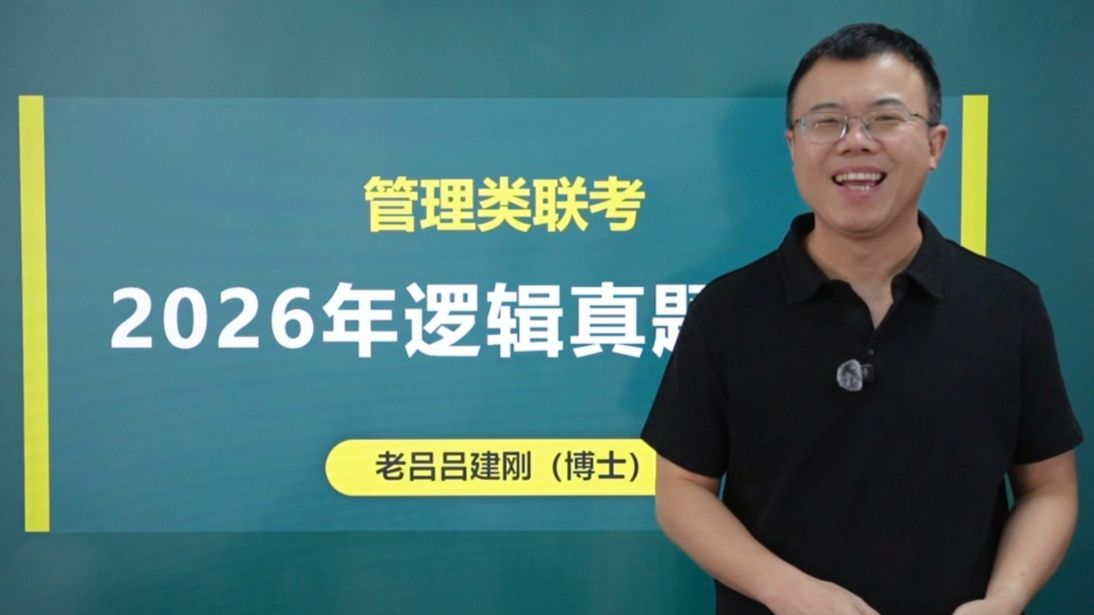 21~26年老吕管综逻辑真题逐题精讲！199管理类联考、199管综、管综逻辑、经综逻辑、396经综、经济类联考/会计专硕、MBA、MPA、MPAcc/管综真题