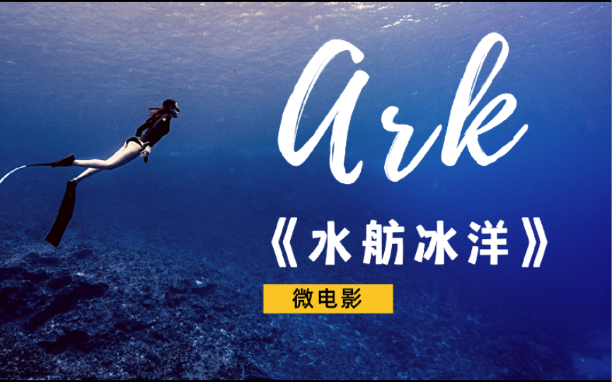 [图][灾变][末日][主角非人]微电影《水舫冰洋》(Ark）〈附花絮〉