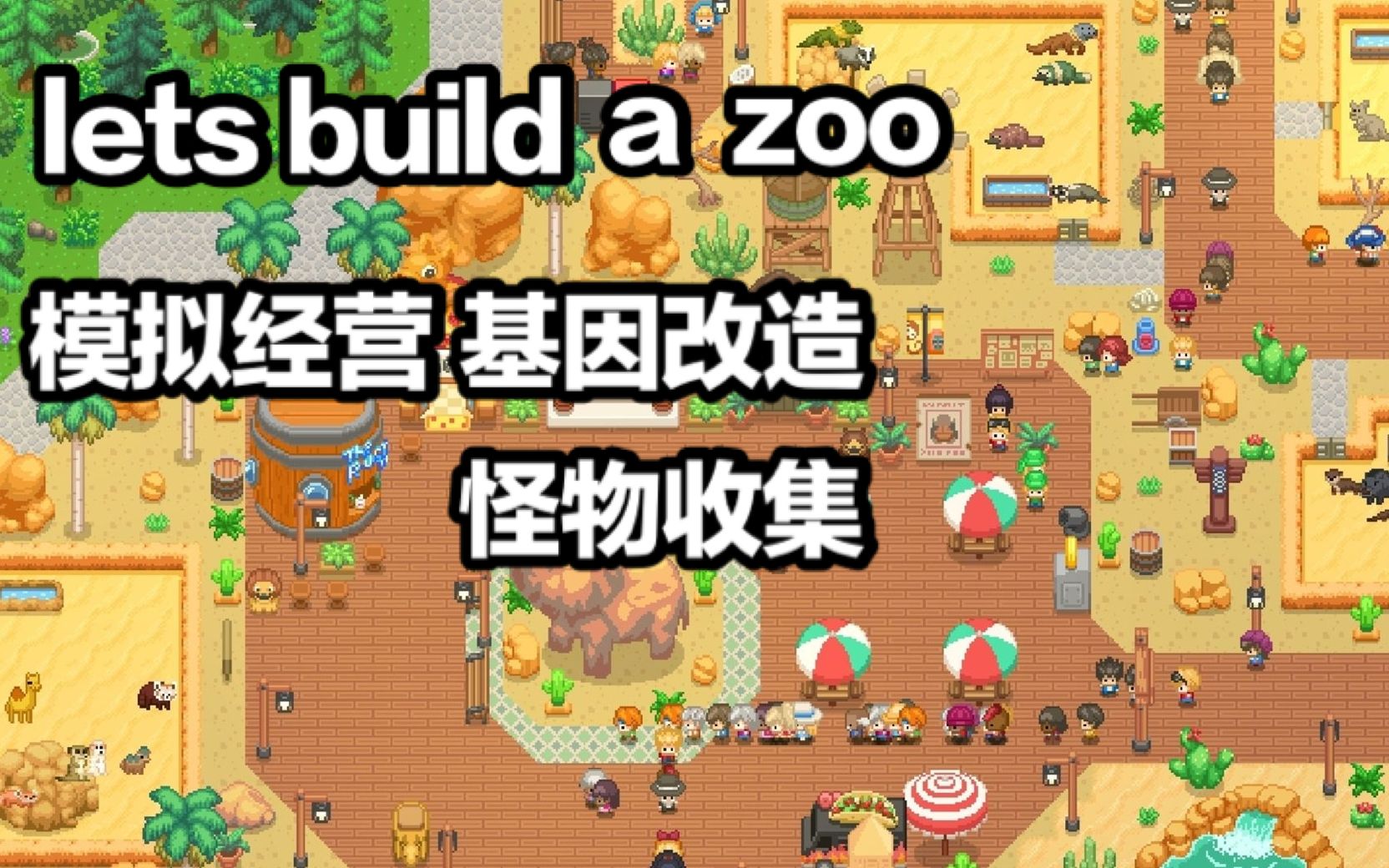 [图]【炸酱面】一起建动物园：像素动物园，模拟经营+怪物收集 Lets build a zoo