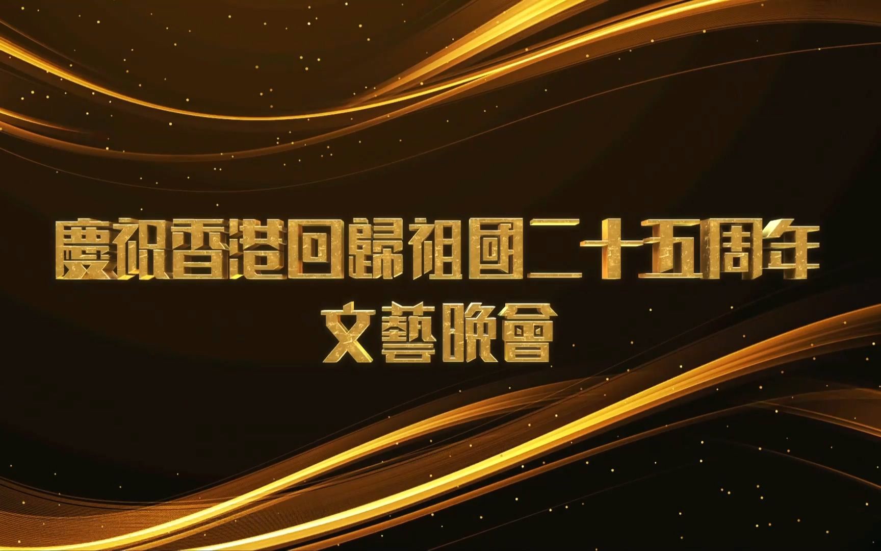 [图]《前》《希望》《中国人》《中华力量》《歌唱祖国》——香港回归25周年文艺晚会