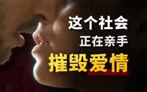 Télécharger la video: 你值得拥有纯粹的「真爱」吗？硬核社会学，带你了解当代价值观如何异化爱情