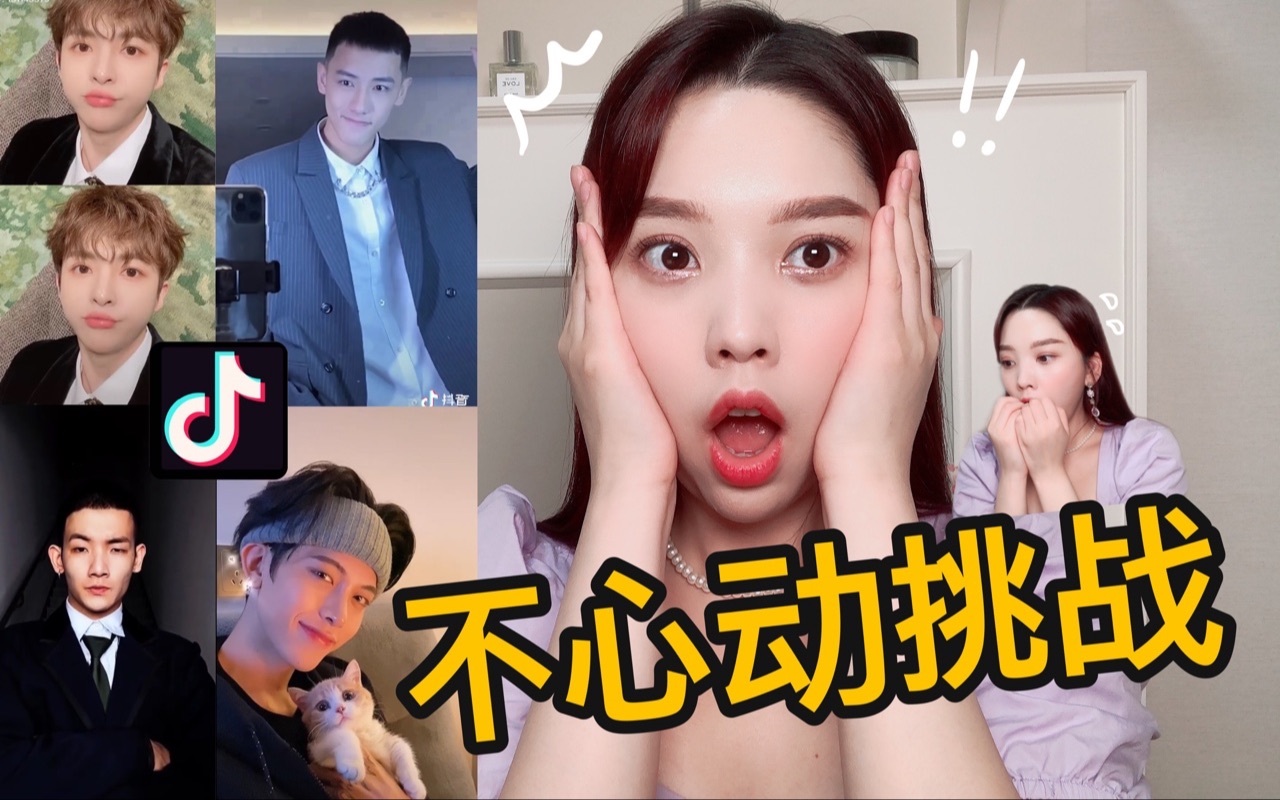 不心动挑战第一弹韩国人第一次看抖音帅哥真实的反应是你能抗住几个