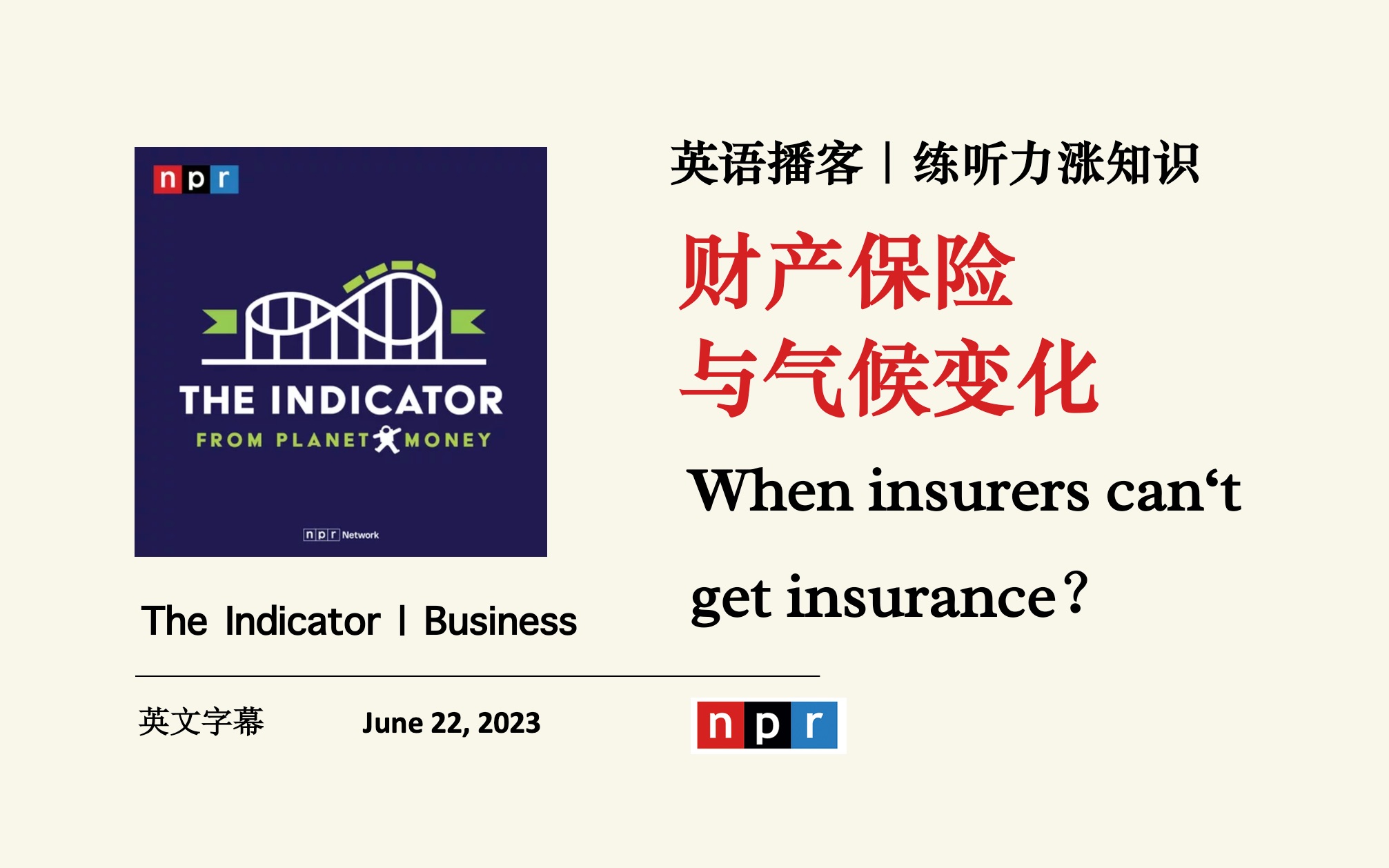 NPR英语播客|气候变化是如何破坏财产保险市场的? the Indicator 商业经济Podcast|美式口语听力泛听材料 托福四六级听力哔哩哔哩bilibili