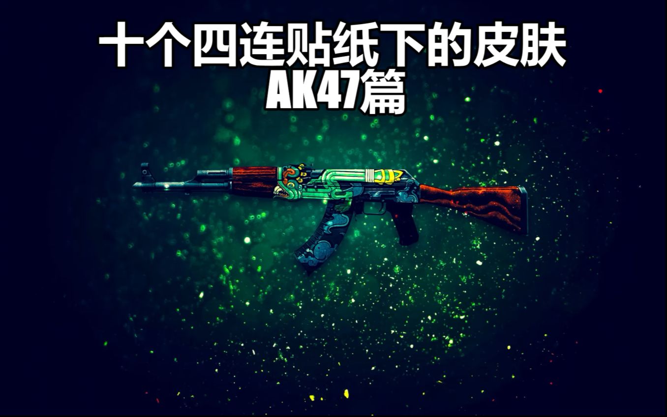 csgo原版ak贴纸方案图片