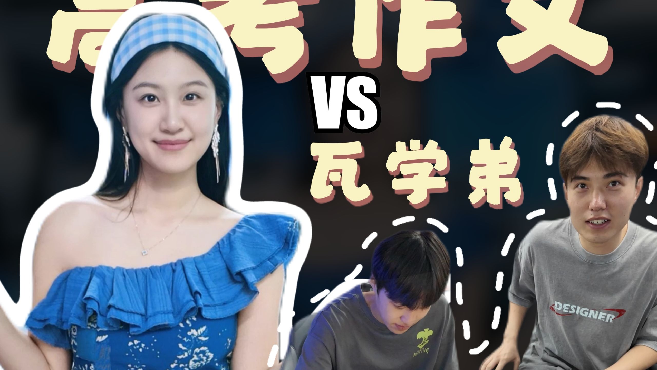 当瓦学弟遇上高考作文!-慕七七_-慕七七_-哔哩哔哩视频