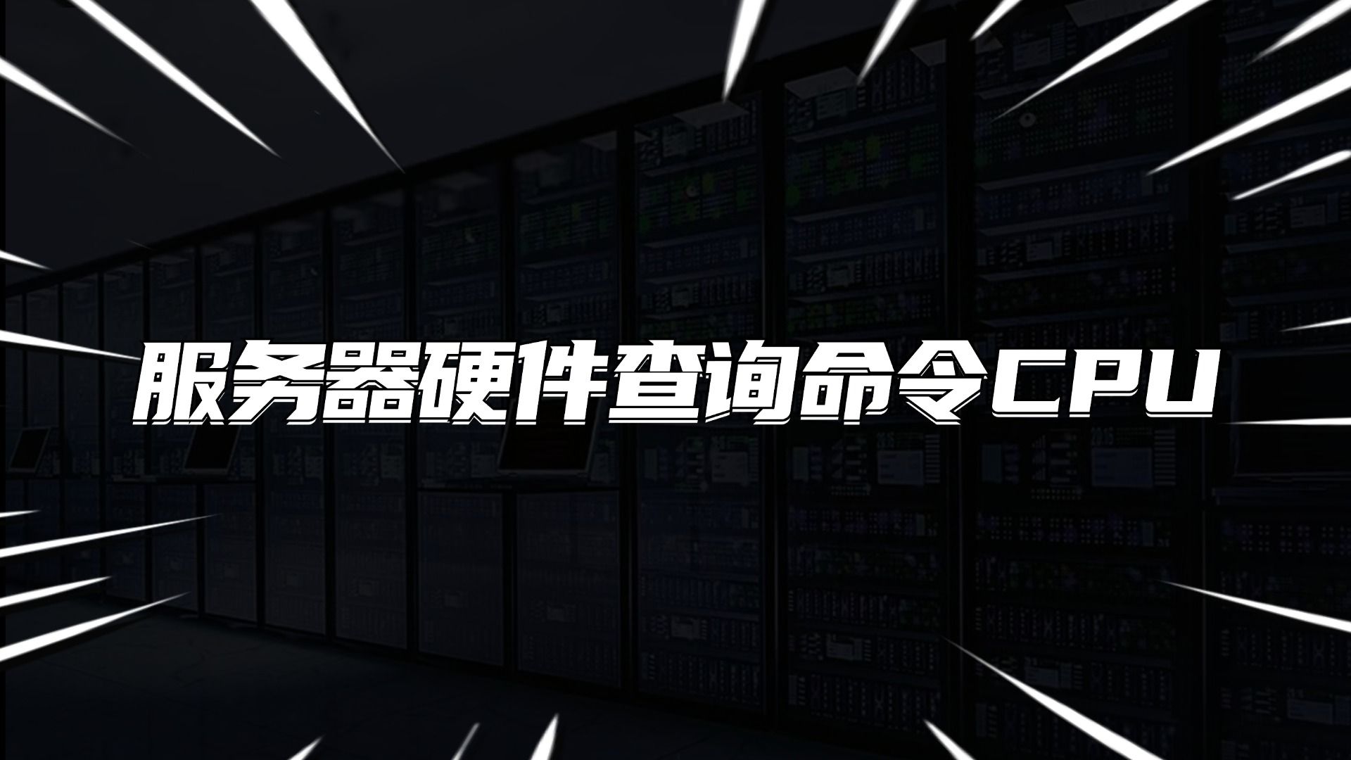 Linux硬件查询命令汇总--CPU