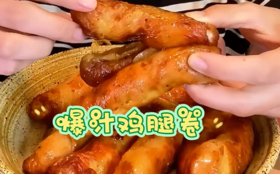 三三爱美食 爆汁鸡腿卷哔哩哔哩bilibili