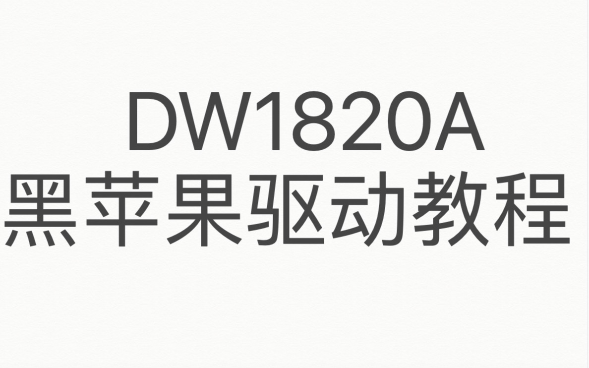 【DW1820A】网卡+蓝牙 黑苹果教程哔哩哔哩bilibili