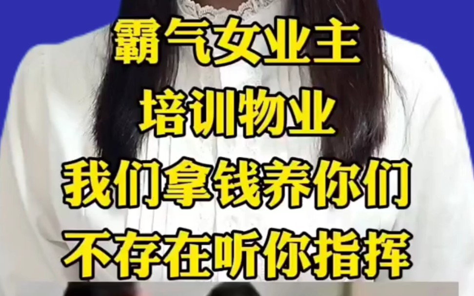 霸气女业主培训物业太解气了哔哩哔哩bilibili