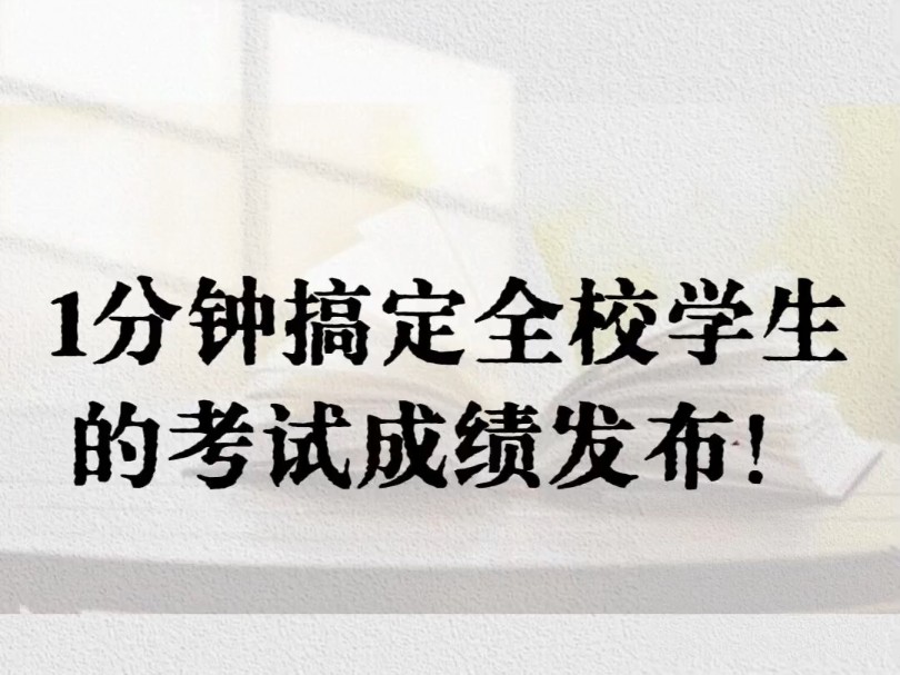 1.选入成绩单(Excel格式,不需要填模板);2.导入成绩(设置姓名和学号列);3.转发小程序到班级群,家长查询#教师 #老师 #发布期末成绩哔哩哔哩...