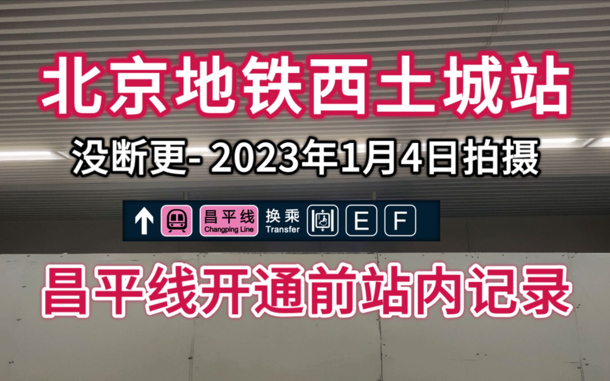 【北京地铁】10号线西土城站昌平线开通前2023年站内记录(2023年1月4日拍摄)哔哩哔哩bilibili