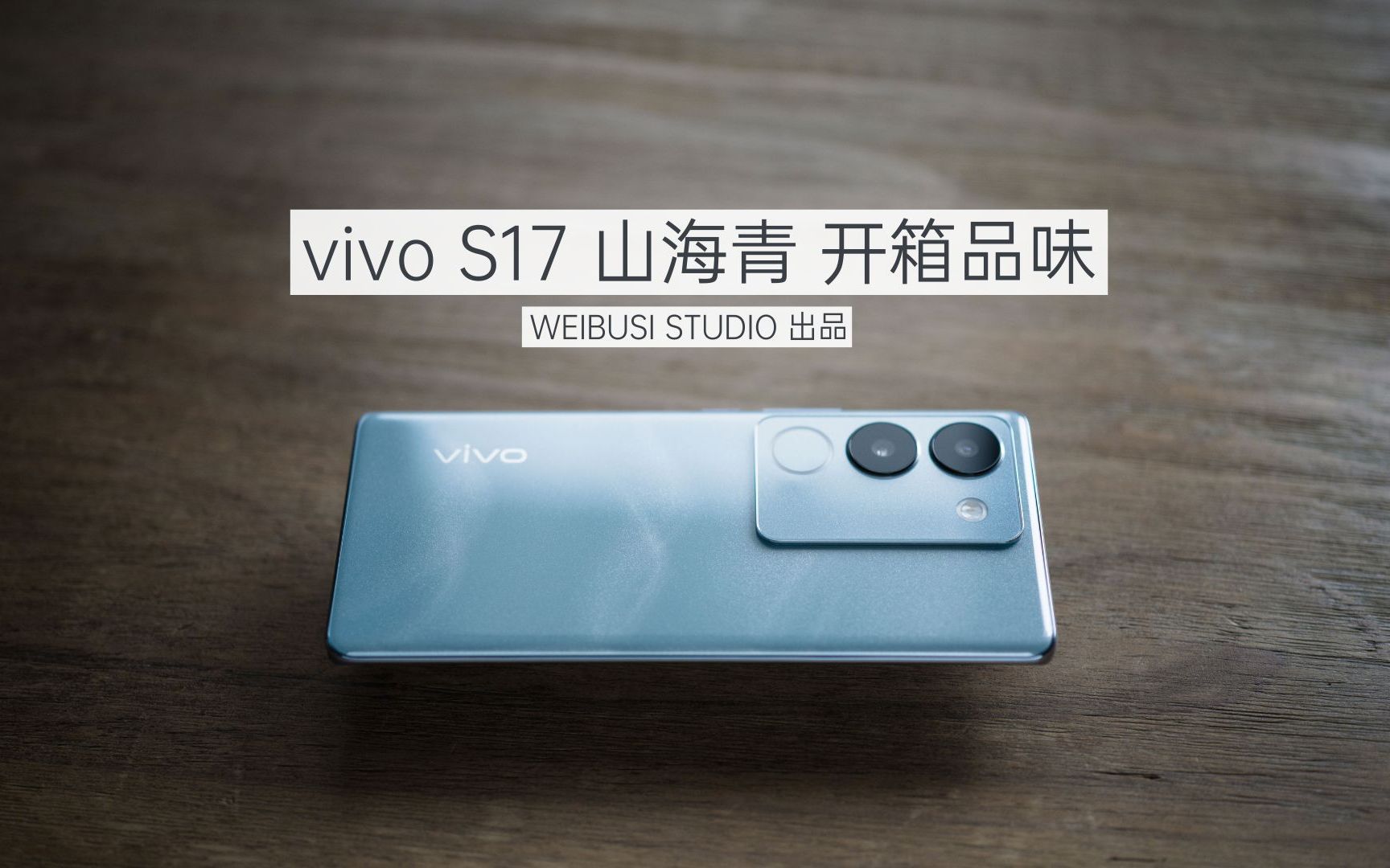 「魏布斯」vivo S17 (山海青)魏布斯真机纯开箱流动品味哔哩哔哩bilibili