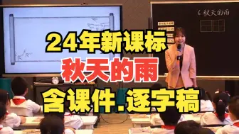 Download Video: 《秋天的雨》公开课优质课【三年级上册语文 】