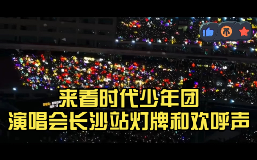 来看时代少年团演唱会长沙站灯牌和欢呼声