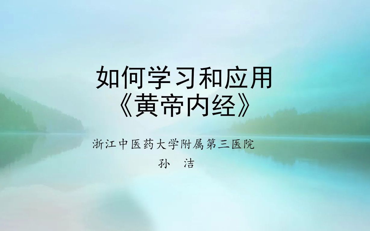 如何学习内经哔哩哔哩bilibili