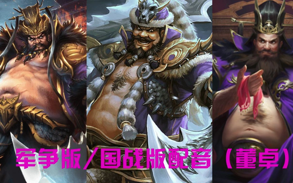 【三国杀配音】同一个皮肤居然有两套配音?董卓篇_桌游棋牌热门视频