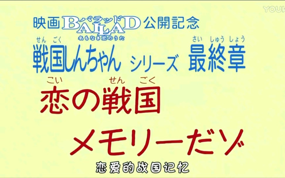 [图]【日文中字】蜡笔小新特别篇-恋爱的战国记忆