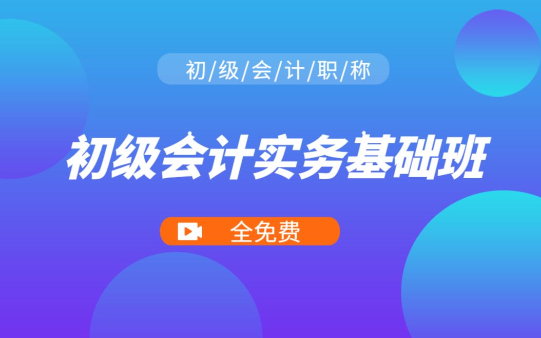 [图]【备考2022】初级会计实务|零基础学会计初级实务|第八章 （全程更新 全套课程免费）