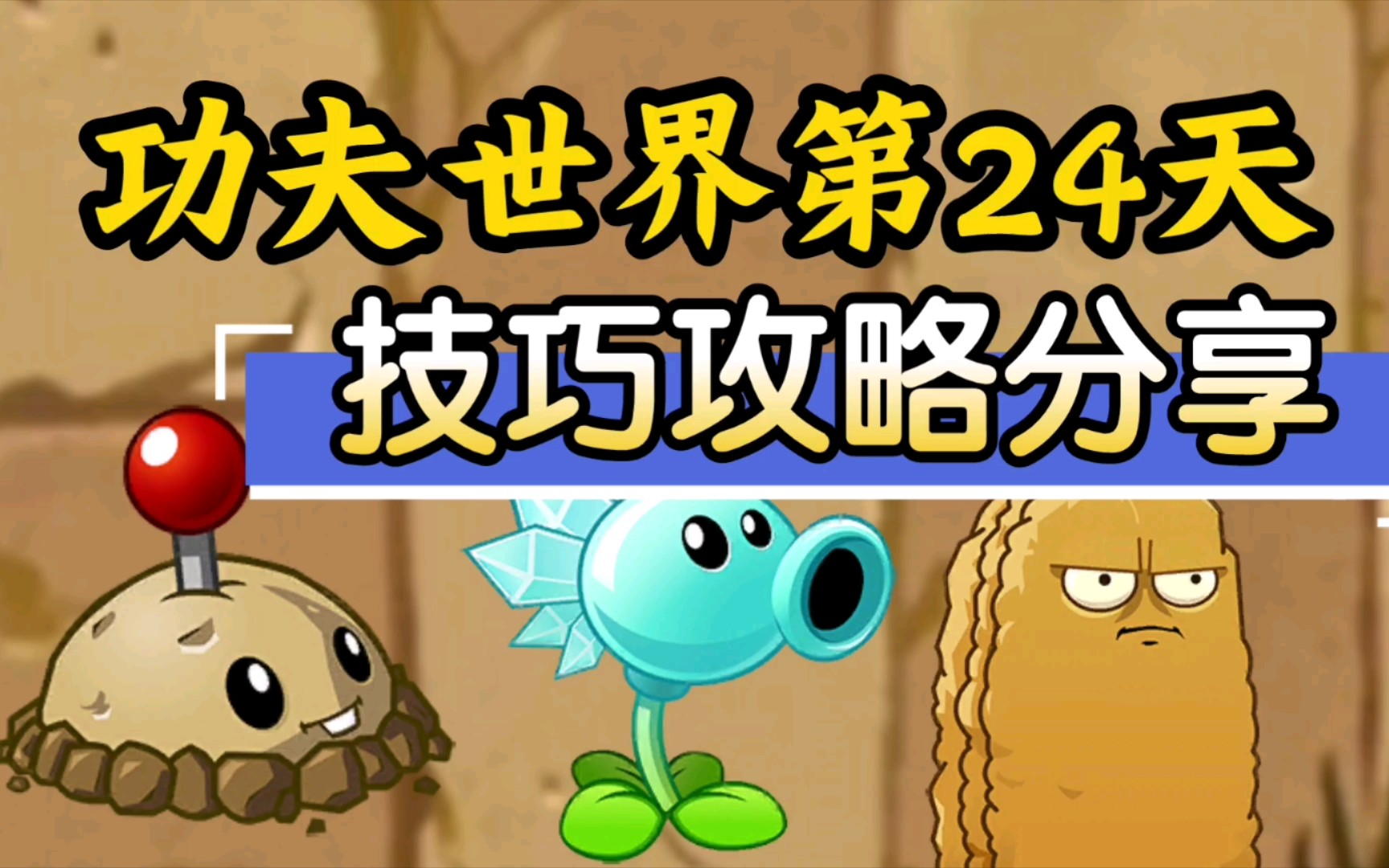 植物大战僵尸2:功夫世界第24天 小技巧通关分享!_手机游戏热门视频