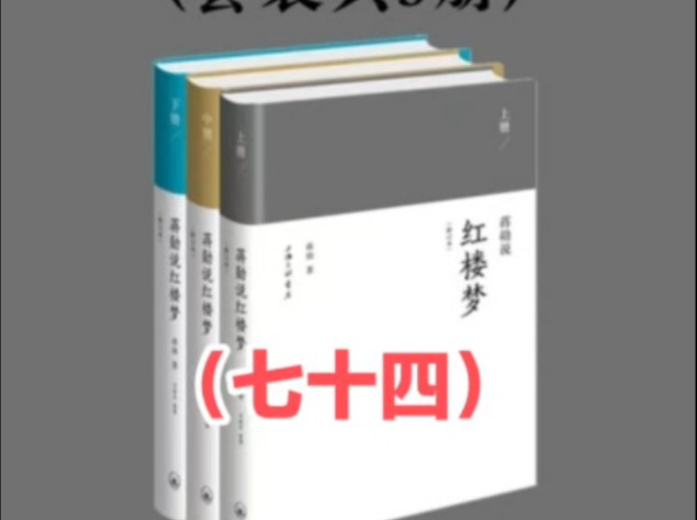 [图]你证我证，心证意证《蒋勋说红楼梦》（七十四）