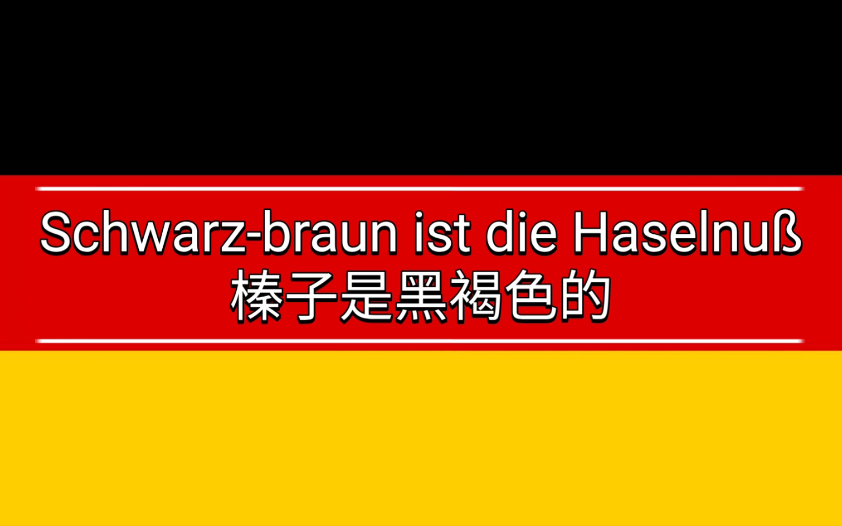 [图]【德国民歌】【稀有版】榛子是黑褐色的Schwarz-braun ist die Haselnuß(版本一)