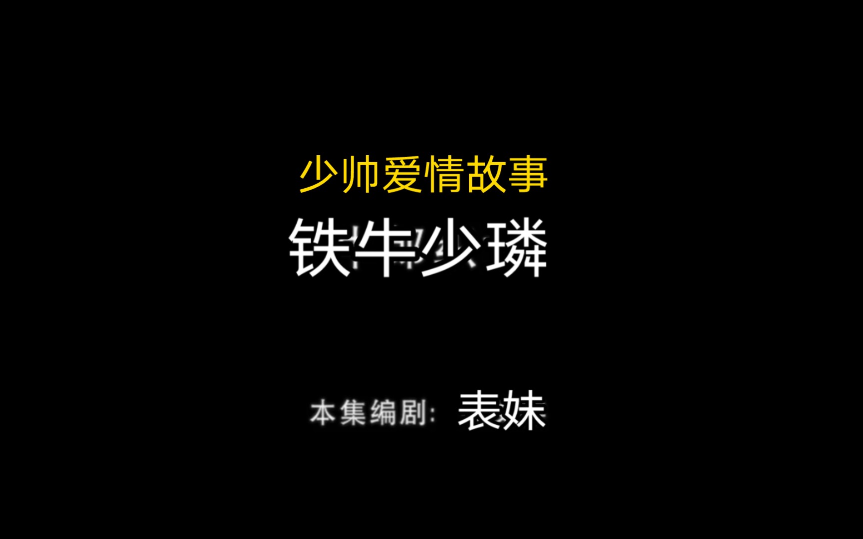 [图]铁牛少璘，少帅爱情故事（参杂熊出没牛郎织女剧情）