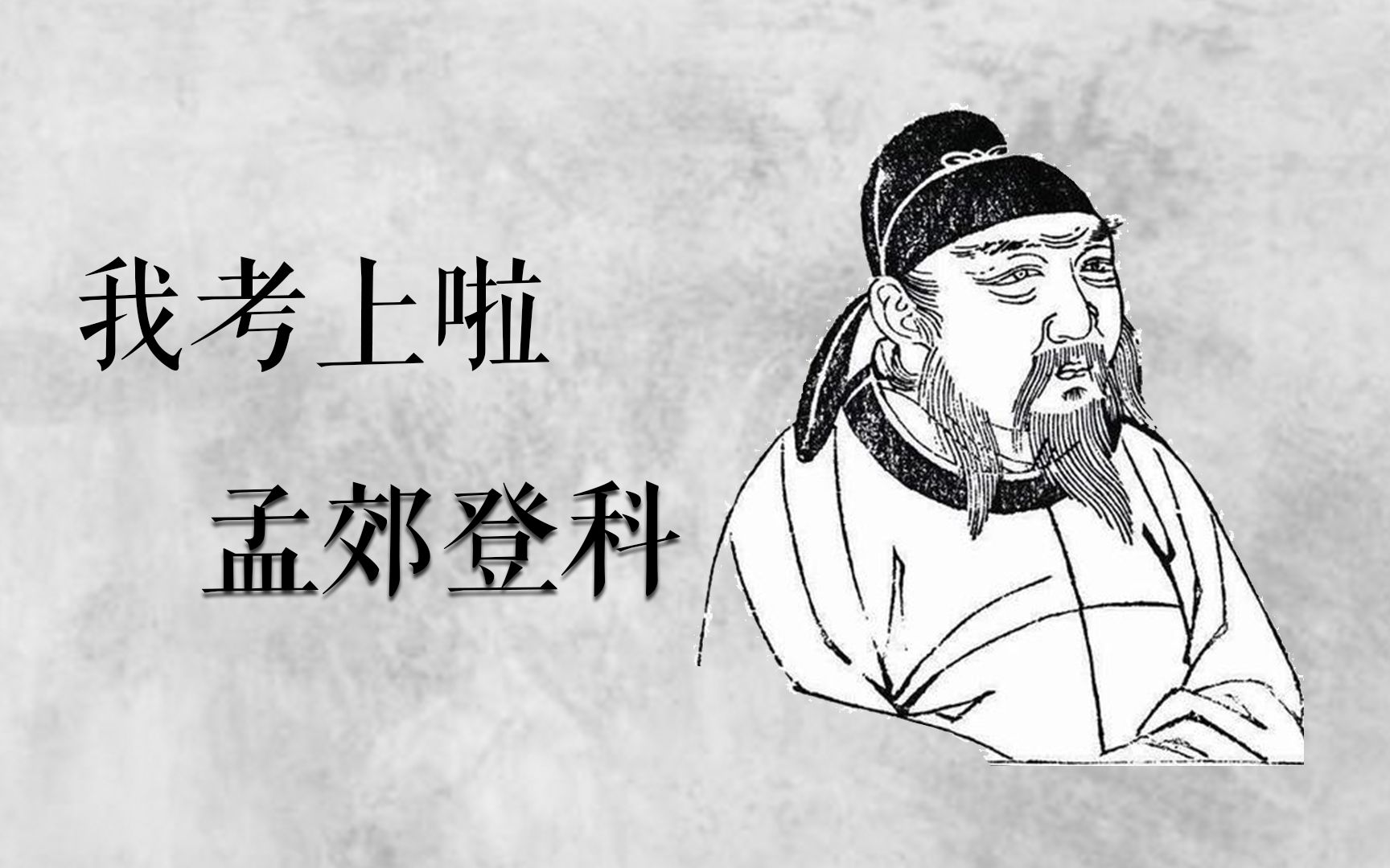 大龄"复读生"孟郊:我考上啦!_哔哩哔哩 (゜-゜)つロ 干杯~-bilibili