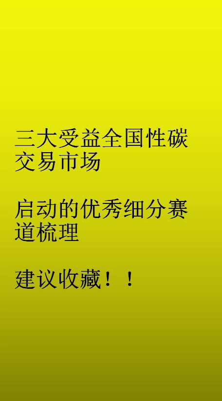 三大受益全国性碳交易市场 启动的优秀细分赛道梳理 建议收藏!!哔哩哔哩bilibili