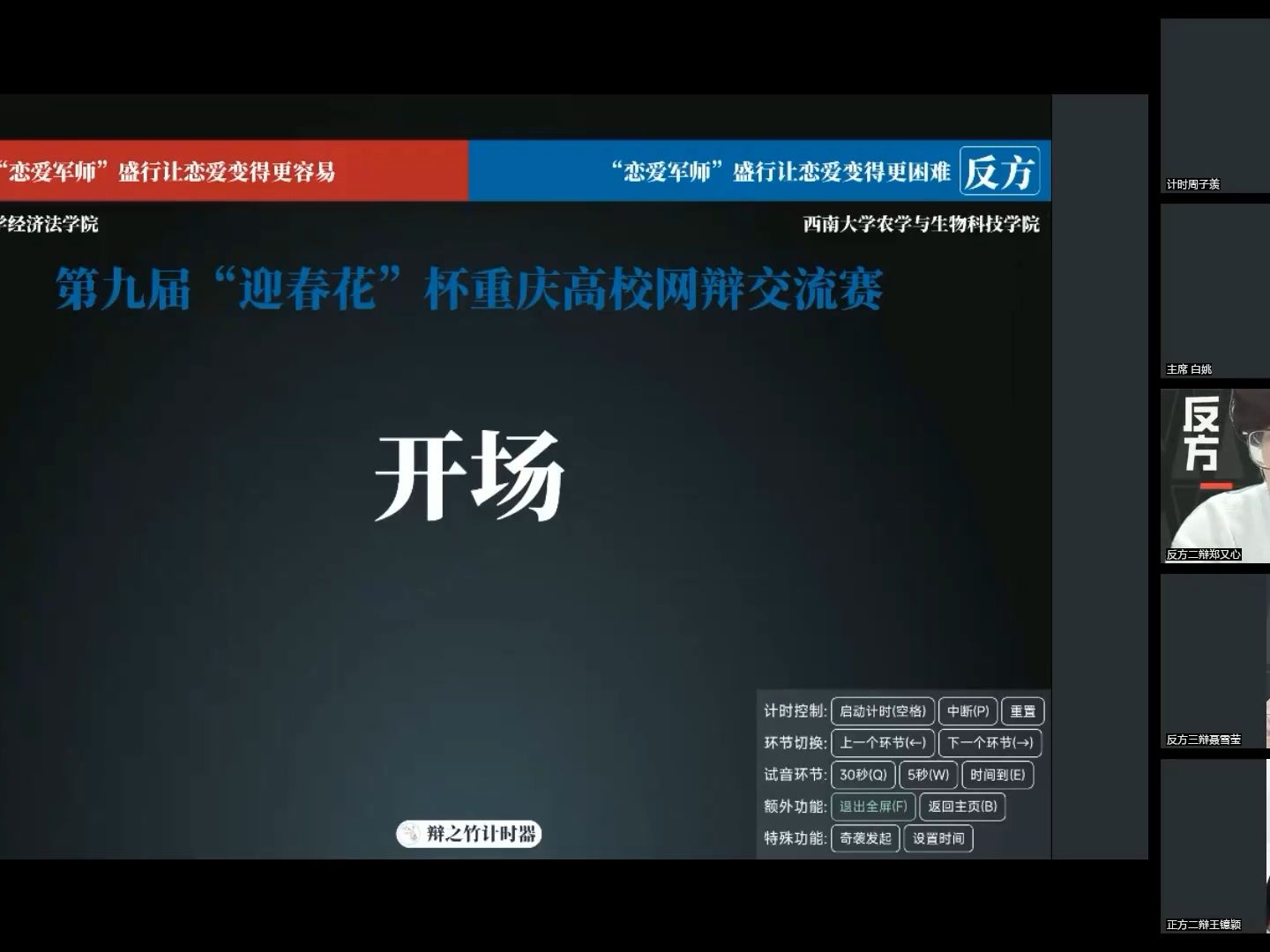 西南政法大学经济法学院vs 西南大学农学与生物科技学院“恋爱军师”盛行让恋爱变得更容易/更困难哔哩哔哩bilibili