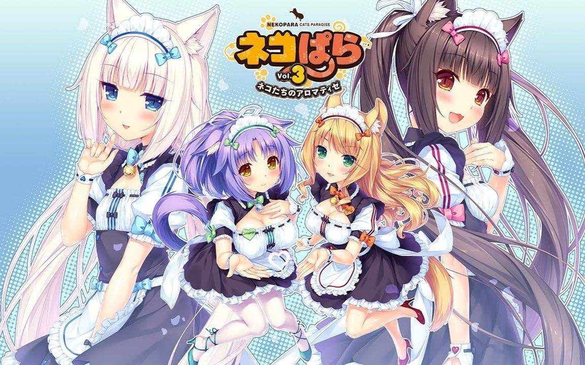 [图]【与喵娘们的幸福生活】《巧克力与香兰子3》NEKOPARA Vol. 3