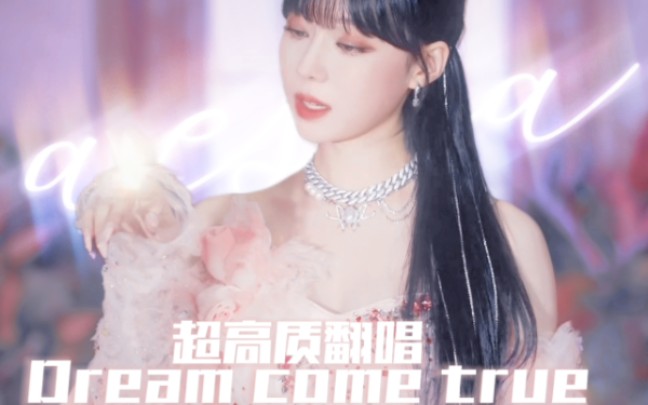 [图]《DREAMS COME TRUE》唯美翻唱！梦想成真