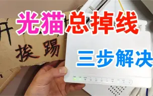 Download Video: 光猫上网不稳定，总是掉线，三步解决问题，网络畅通不花1分钱！