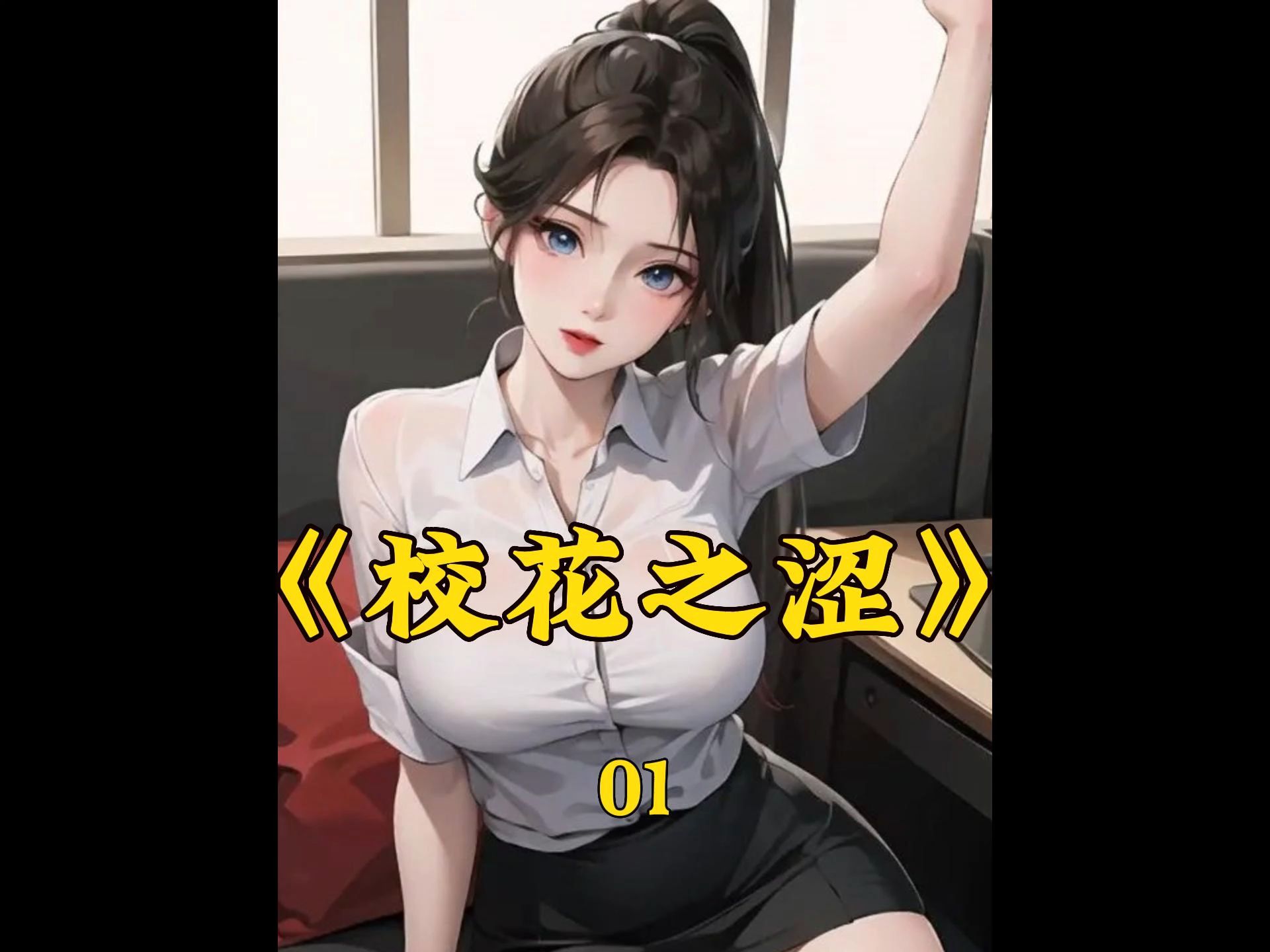 《校花之涩》QQ阅读ⷧœ‹全文ⷧ쬱集哔哩哔哩bilibili