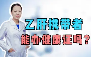 Download Video: 入职体检有乙肝，究竟能办健康证吗？标准答案！