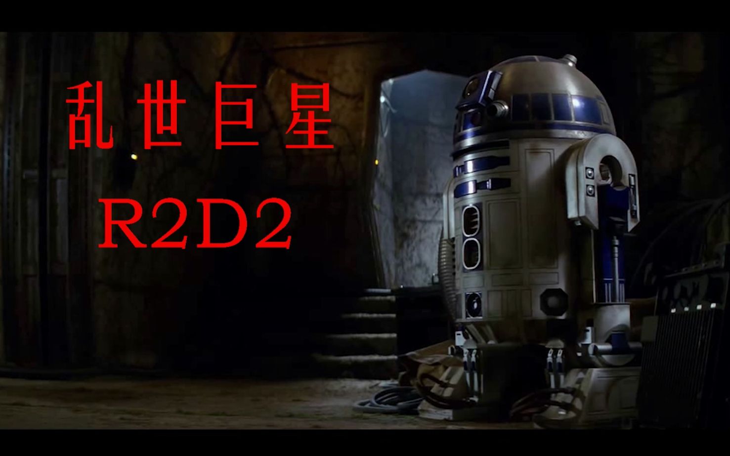 [图]【乱世巨星】【 R2D2】 星战 超燃混剪 带你认识星战正史电影全部九集都有出场的“人 ”