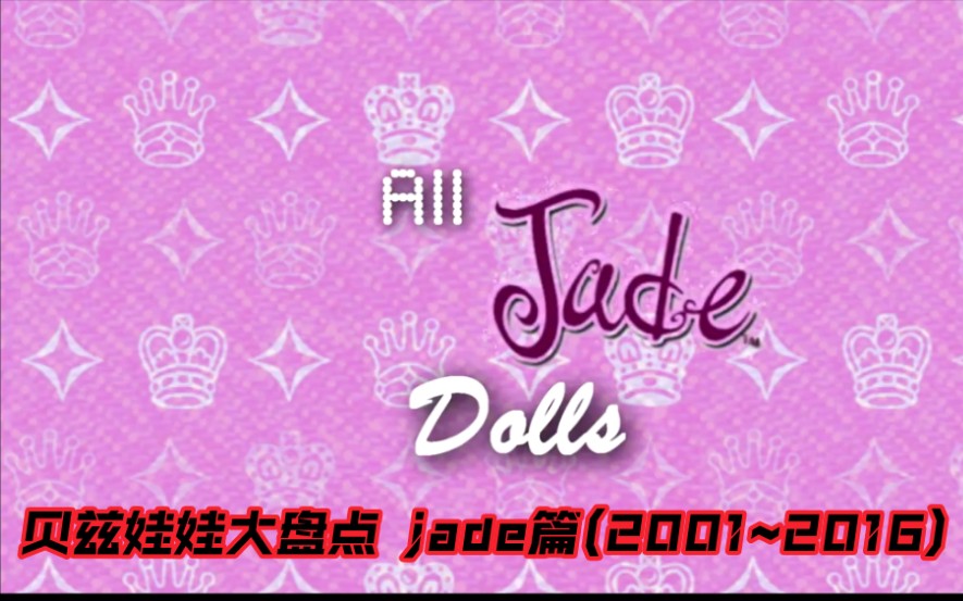 Bratz: Full Jade Dolls Collection (2001  2016) 贝兹娃娃大盘点 jade 玉哔哩哔哩bilibili