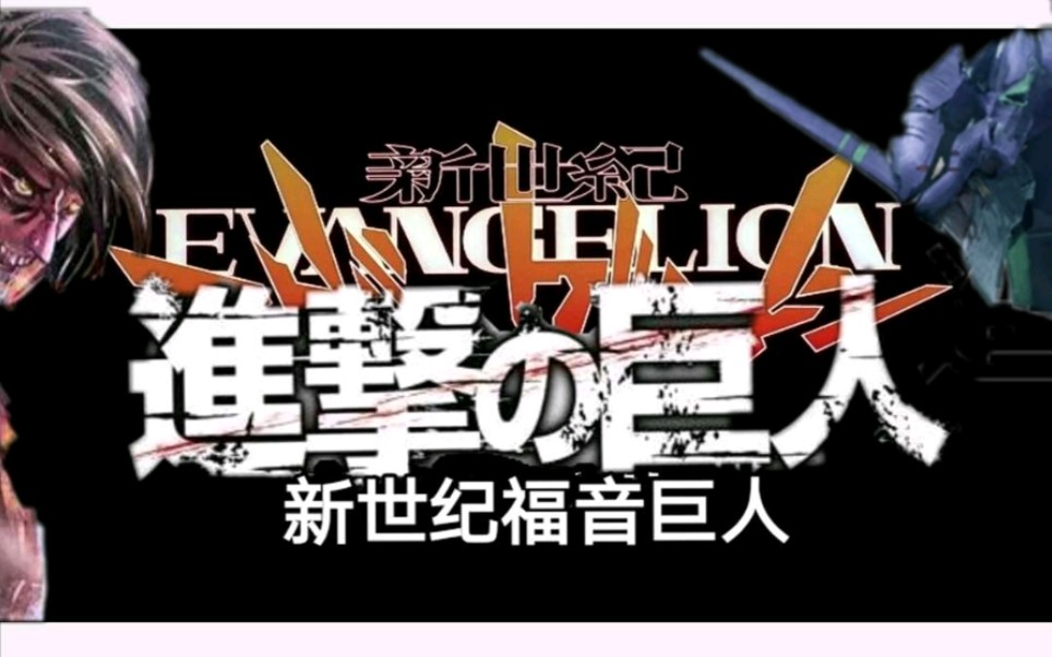 [图]【EVA×巨人】新世纪福音巨人OP 双厨狂喜 【EVATITAN】